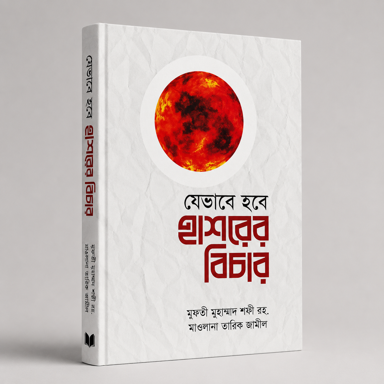 যেভাবে হবে হাশরের বিচার